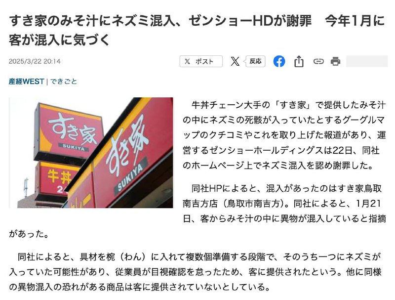 #日本新闻日本知名餐饮巨头すき家被爆出在味噌汤中发现了死老鼠今年1月，在鸟取南吉方店，一位顾客指出