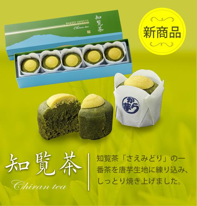 #甜点知覧茶是九州鹿儿岛产的一种茶叶，曾连续五年荣获全国茶叶大赛地区奖