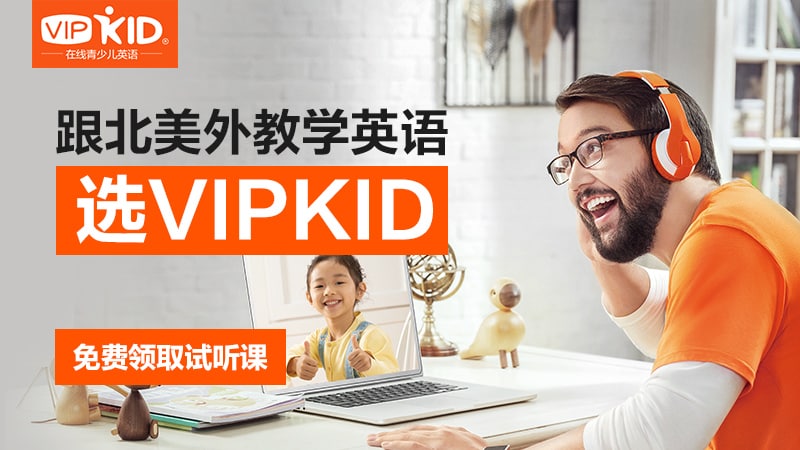 中国网络英语教学公司Vipkid，宣布即将全面停止使用外教教学