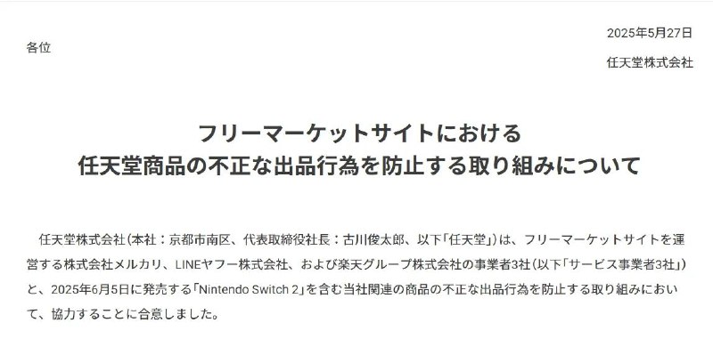 #日本新闻任天堂宣布与三家二手平台合作，以防止关于NS2的不正当销售行为任天堂今日宣布与三家二手平台合作， 就关于6月5日发售的“Nintendo Switch 2”在内的相关商品的不正当销售行为的防止措施方面，达成了合作协议
