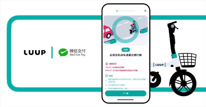#日本新闻LUUP 宣布和微信合作推出小程序，面向中国游客使用我看LUUP 是真疯了，这玩意让中国游客用上了得多么乱我都不敢想😅现在就挺乱的了LUUP 还添堵