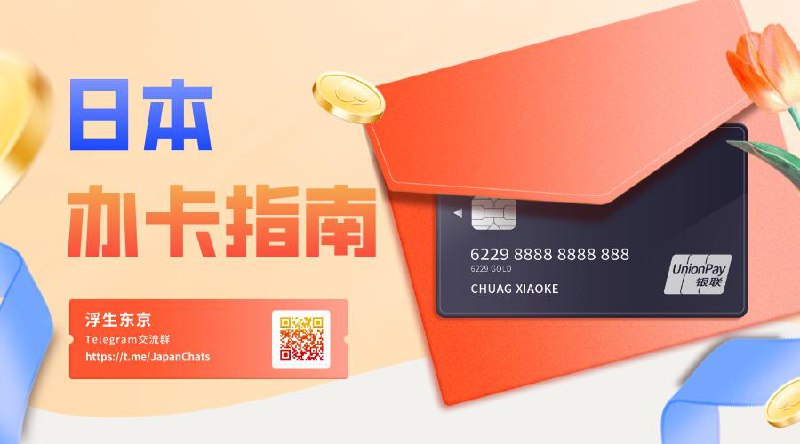 #Life #数字指南▎日本办卡指南 2.0
