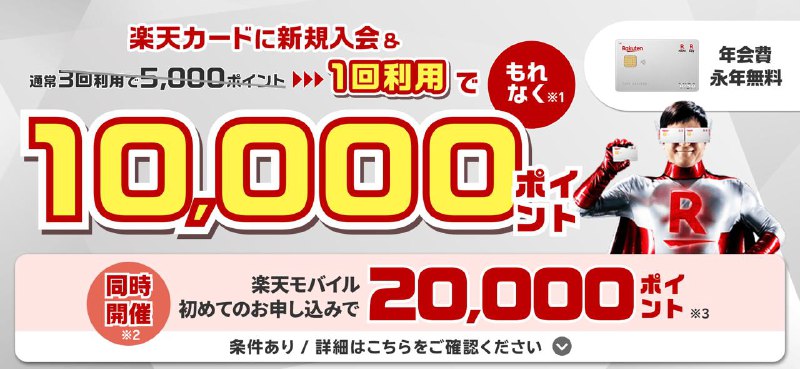 #信用卡乐天的办卡活动又回来了～现在申请乐天信用卡可得到10000积分，走我的邀请链接还可额外再得1000积分👇