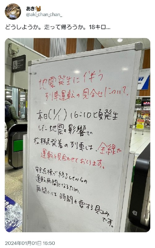 由于能登半岛发生的地震，多条JR铁路暂停了运行