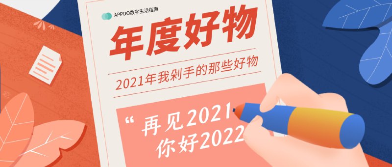 #APPDO推荐 #年度▎2021年我的年度好物分享🎉回想起这一年来，我买了不少新奇的玩意儿，冤枉钱花了着实不少，但是称心如意的东西却不多