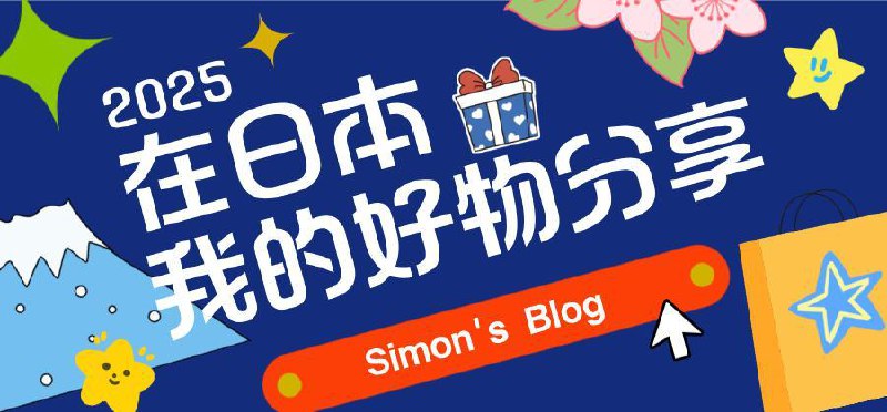 #Tools #years #buybuybuy 🎁 2025年在日本