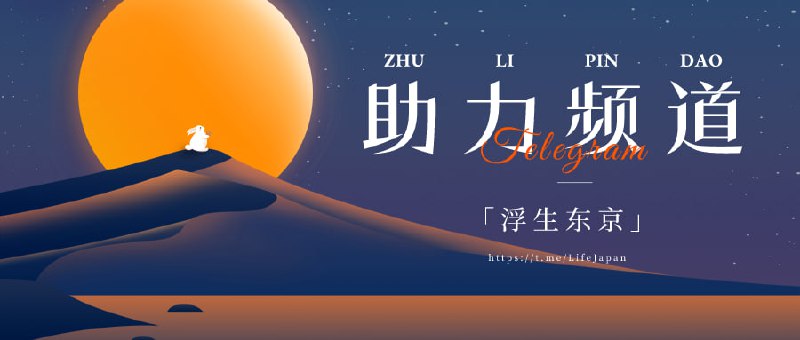 #Telegram ▎助力频道 