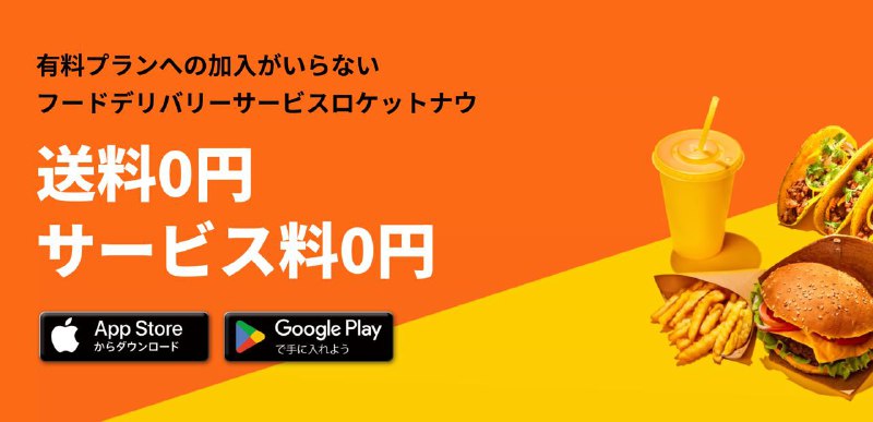 #app在东京都内的朋友可以试试新出的外卖软件 Rocket Now是韩国外卖平台二次尝试进驻日本市场的一个软件主打无配送费、无服务费的外卖平台，目前对新人用户补贴力度较大