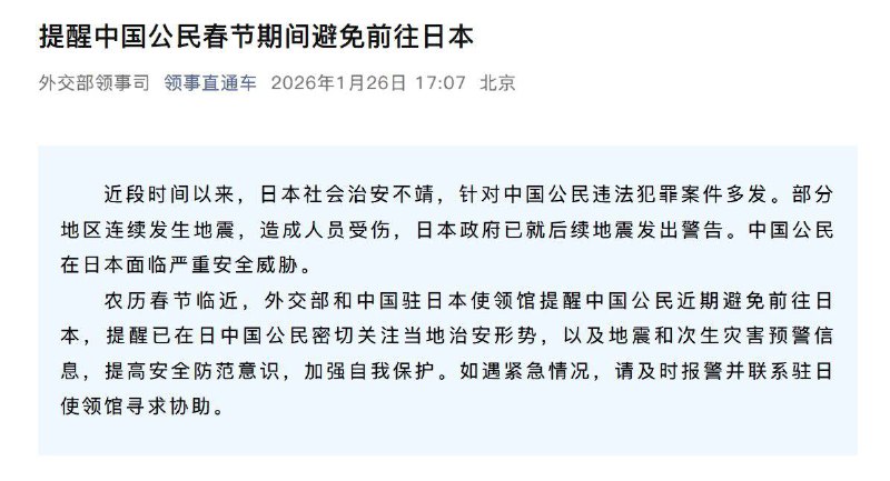 外交部提醒，春节期间避免前往日本
