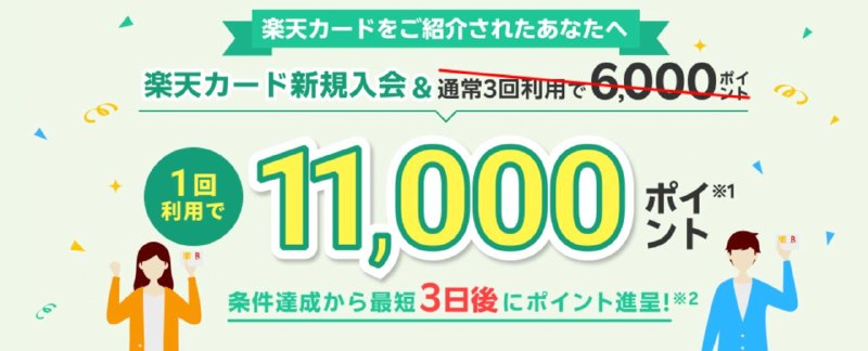 乐天信用卡活动，目前申请成功就送 11000 积分☝️ 