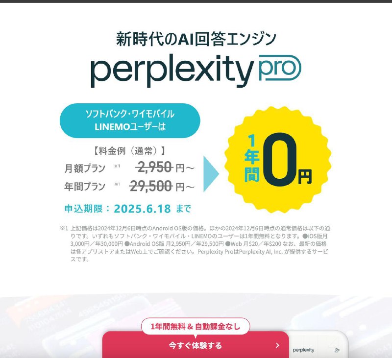 #羊毛使用Softbank 网络的朋友别忘了领取免费的perplexity会员，免费使用一年