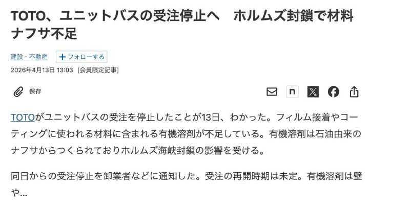 日本可能很长一段时间内无法安装新的整体卫浴和马桶🤔TOTO 和LIXIL从即日起停止系统浴室、整体卫浴及厕所单元的新订单接收，原因是由于中东局势导致霍尔木兹海峡封锁，原材料供应中断，直接影响了卫浴产品所需的有机溶剂和粘合剂生产