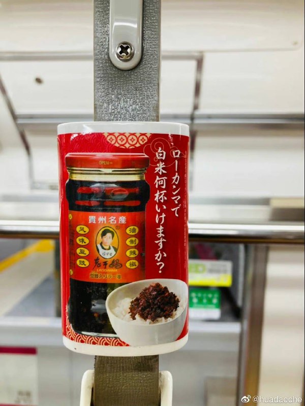 #日本新闻中国传说级别的老干妈已登陆日本🤣图源水印，拍自地铁#日本新闻中国传说级别的老干妈已登陆日本🤣图源水印，拍自地铁