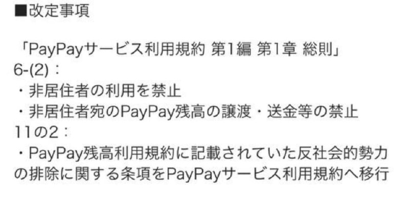 Paypay 6月12日开始禁止刚入国的“非居住者”使用