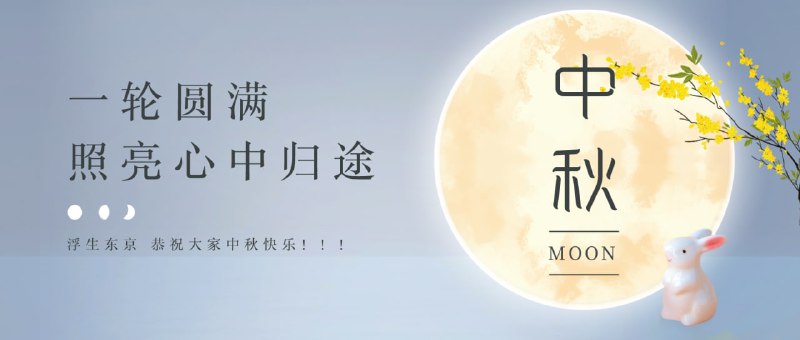 中秋快乐！