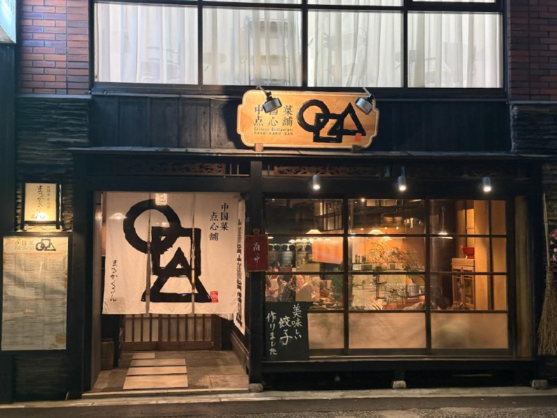 #美食评测下自由之丘新开业的中餐“中国菜点心舗 まるかくさん”人均7000日元，总的来说不及格