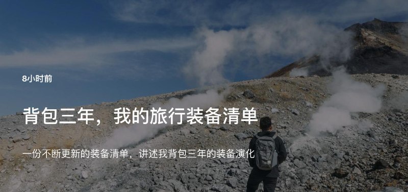 #Blog 🎒 背包三年，我的旅行装备清单🔗