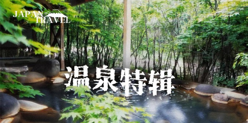 #Blog 🏞 日本温泉完全指南