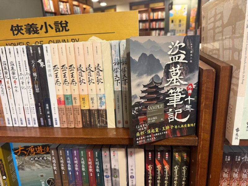 居然看到了盗墓笔记😂