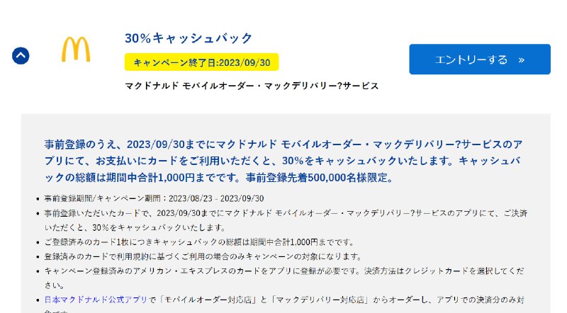#羊毛美国运通 × 麦当劳30%返还 最高返还1000日元速速冲