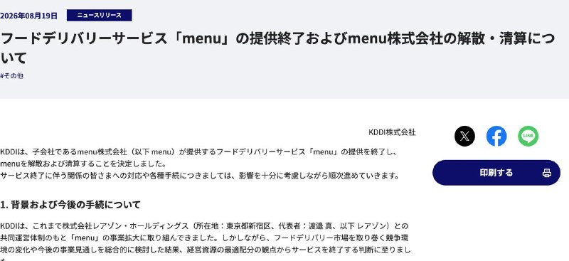 日本外卖软件「menu」宣布服务终了，会社解散并且清算