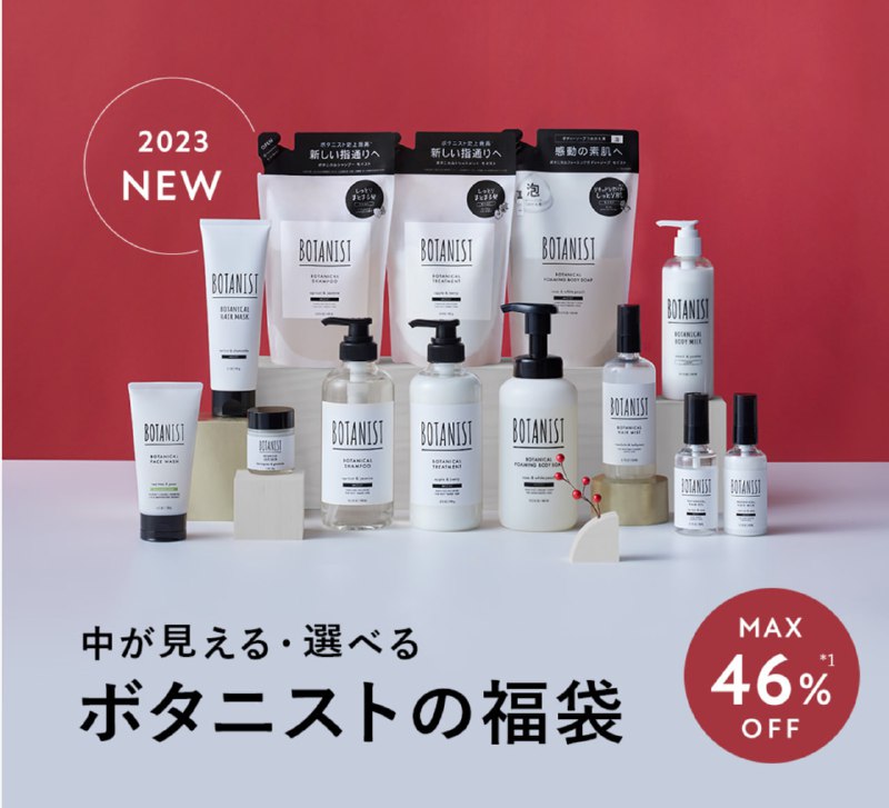 botanist福袋