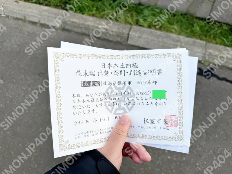 抵达日本最东