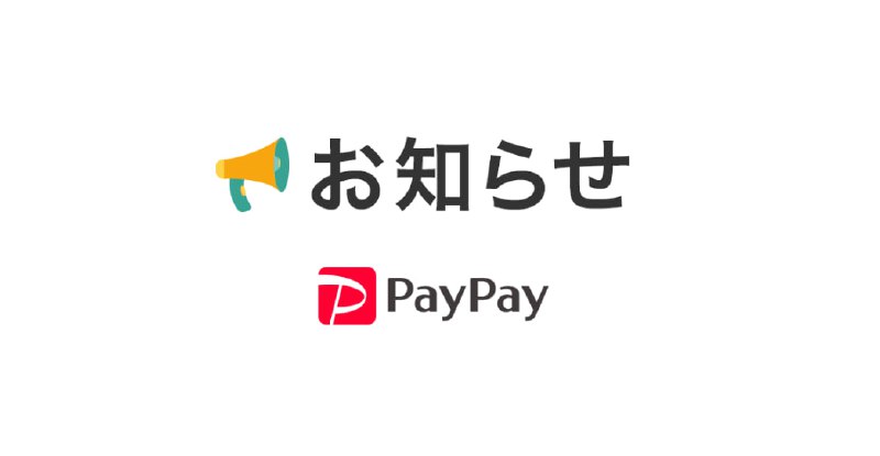PayPayからのお知らせ
