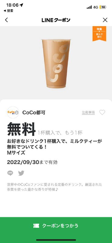#羊毛日本coco买一送一，在line的coupon直接搜即可，活动月底结束