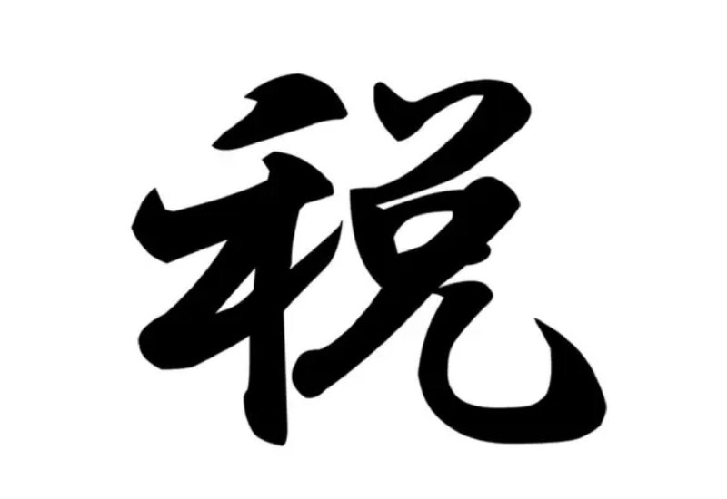 今年の漢字は「税」　