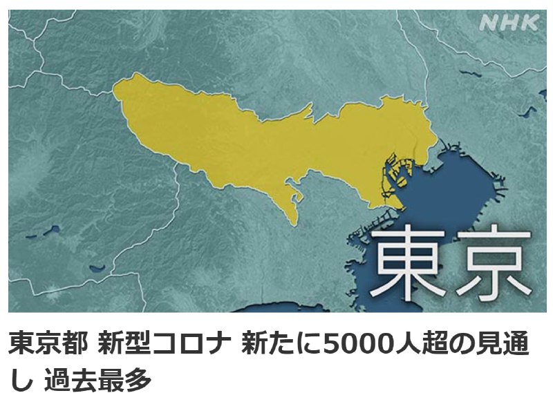 东京都今日确诊超5000人