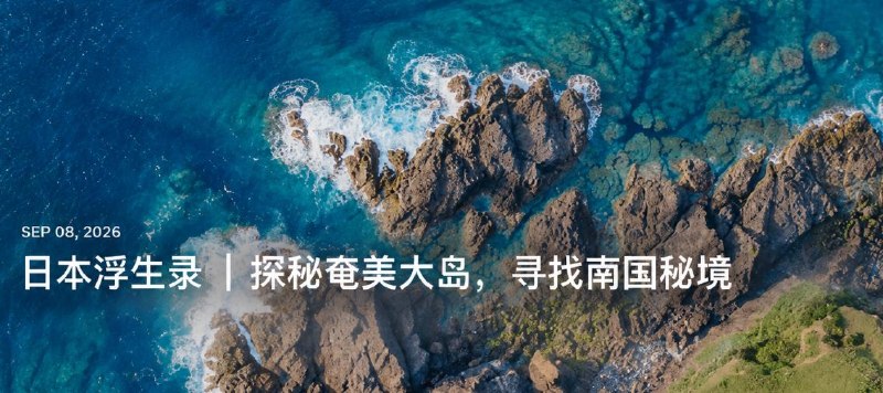 #Blog 🏞 日本浮生录