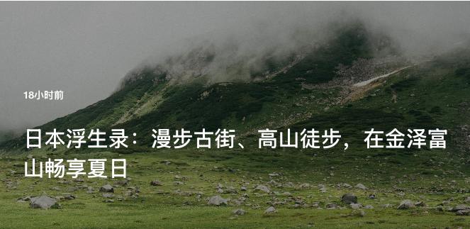 #Blog 🏞 日本浮生录