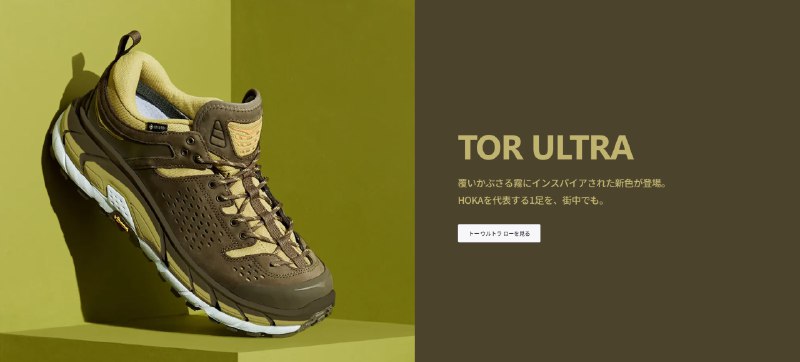 #潮流 官网已经开售HOKA TOR ULTRA的新复刻颜色，码数较全
