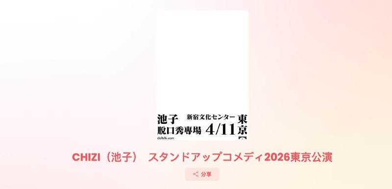 池子在 4 月 11 日举办第一场日本脱口秀