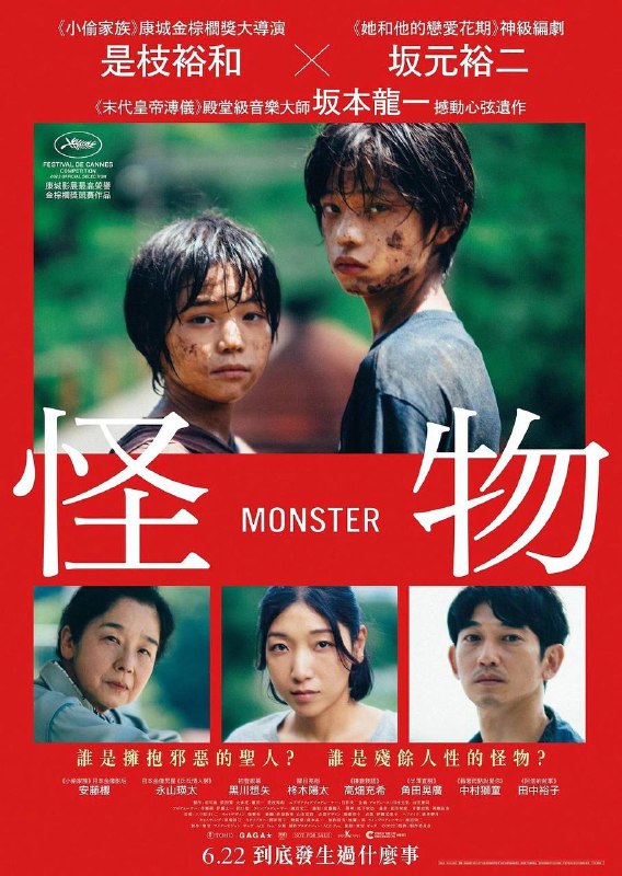 是枝裕和导演，坂元裕二编剧的《怪物》22日在香港地区正式公映，坂本龙一参与配乐
