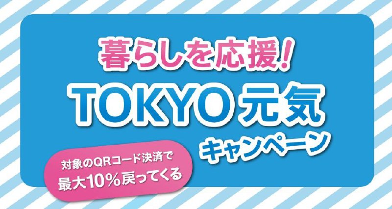 #羊毛东京都居民羊毛今日启动！10%积分返还，最大3000积分