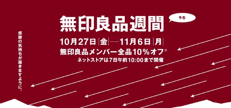 #羊毛 10月27日起，MUJI全场九折