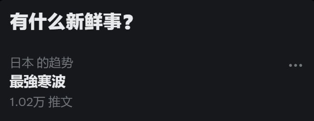 好冷