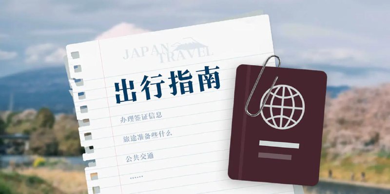 #日本旅行 #全境漫游计划 #共创连载 📌 《日本全境漫游计划》今日上线少数派平台由我发起的《日本全境漫游计划》今日已经上线少数派平台的共创项目，目前为试读阶段＋反馈征集阶段