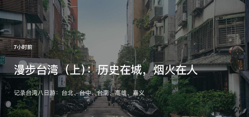 #Blog 🏞 漫步台湾（上）