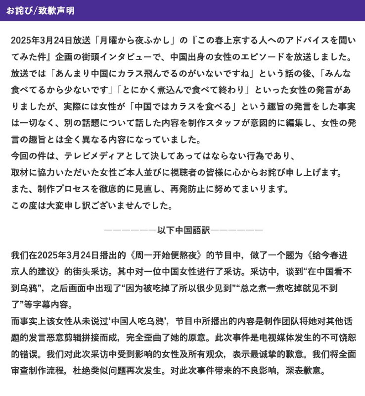 #日本新闻关于月曜日恶意剪辑中国女生“吃乌鸦”事件，官网已经公开致歉
