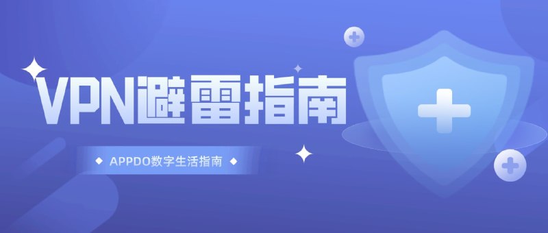 #互联网观察 #数字指南▎VPN不完全避雷指南（国外向）本指南包含了市面上绝大多数有名的VPN服务，从VPN的优缺点和公司背景出发，结合笔者自身经验得撰写而成