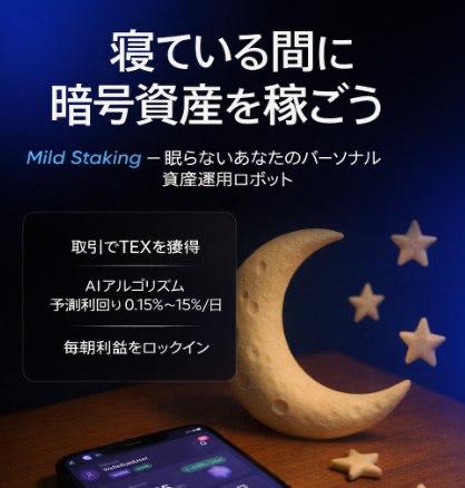 🔔 Walletium限定「Mild Staking」— ロックなしで⛽️TEXのデイリー受取チャンス💎Mild Stakingとは？暗号資産をステークして、報酬を ⛽️TEXで毎日受け取る仕組み