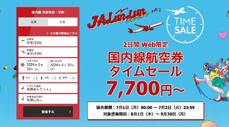 #羊毛JAL将于7月1日和2日进行为期两天的机票特价活动