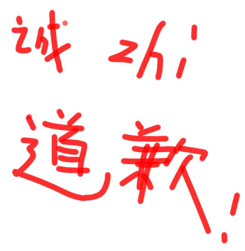 关于本人“霸凌”“阶级歧视”“为富不仁”行为的书面报告和诚恳致歉本人于昨日发表个人“拍照作品”一张，内容为富士山下的一颗樱花树，受到部分朋友的喜爱和点赞