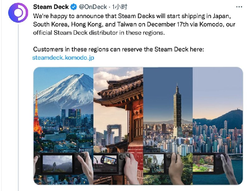 据 Steam Deck 官方消息，Steam Deck 将于 12 月 17 日通过经销商 Komodo 在日本、韩国、香港和台湾发货