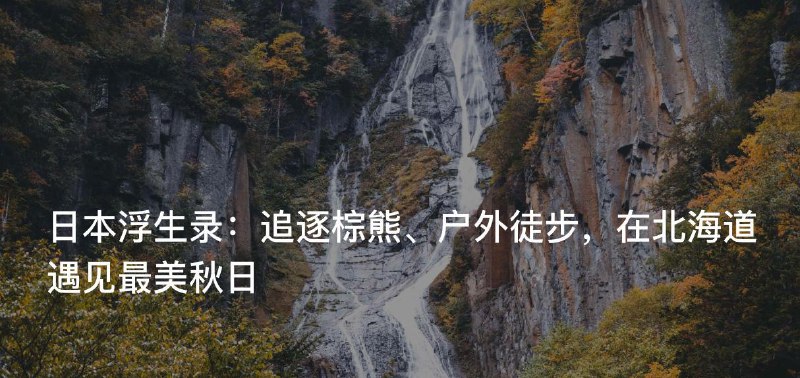 #Blog 🏞 日本浮生录