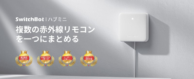 #羊毛SwitchBot 的智能遥控开关目前在亚马逊迎来史低价格，仅售4,280日元