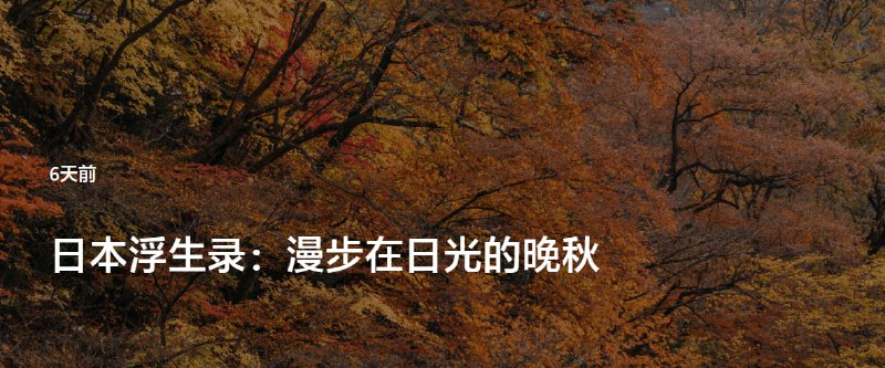 才发现TG没自动同步更新这一篇《日本浮生录